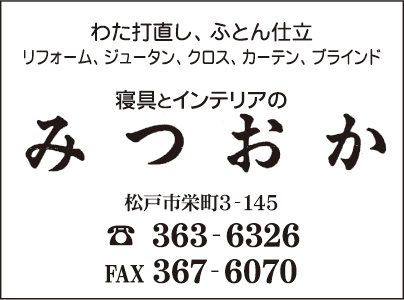 寝具とインテリアのみつおか