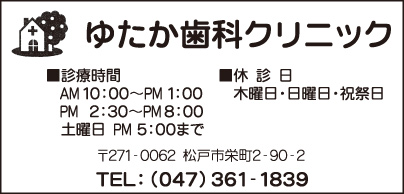 ゆたか歯科クリニック
