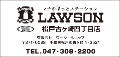 ローソン 松戸古ヶ崎四丁目店
