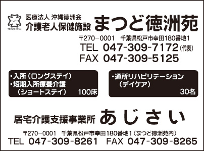 まつど徳州苑・居宅開度支援事業所 あじさい