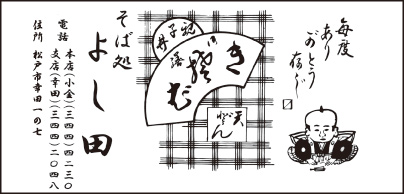 そば処 よし田