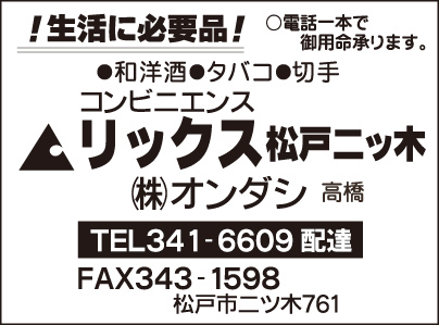 リックス 松戸二ツ木　㈱オンダシ