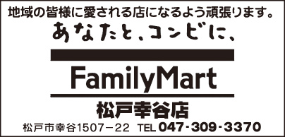 Family Mart 松戸幸谷店