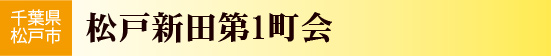 千葉県松戸市　松戸新田第1町会