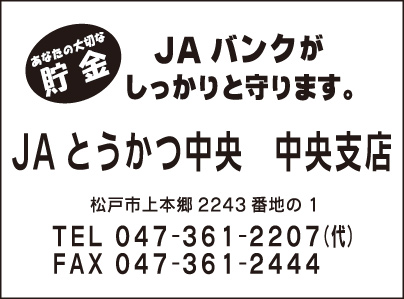 JAとうかつ中央 中央支店