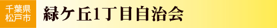 緑ケ丘1丁目自治会