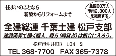 全建総連 千葉土建 松戸支部