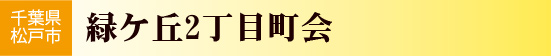 千葉県松戸市　緑ヶ丘二丁目町会