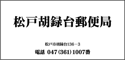 松戸胡録台郵便局