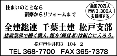 全建総連 千葉土建 松戸支部