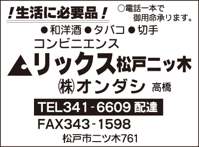 リックス 松戸二ツ木　㈱オンダシ