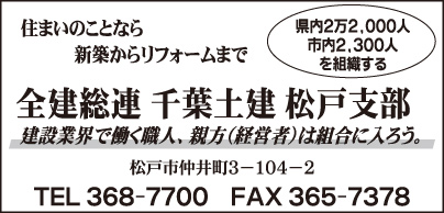 全建総連千葉土建松戸支部