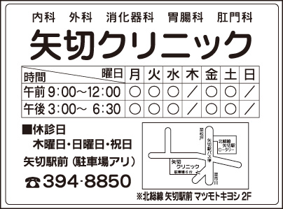 医療法人社団みゆき会矢切クリニック