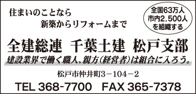 全建総連 千葉土建 松戸支部