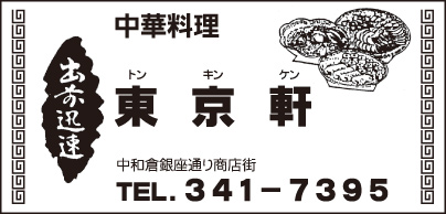 中華料理 東京軒