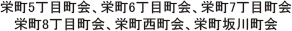 栄町五丁目町会、栄町六丁目町会、栄町七丁目町会、栄町八丁目町会、栄町西町会、栄町坂川町会