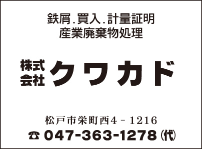 産業廃棄物処理 ㈱クワカド