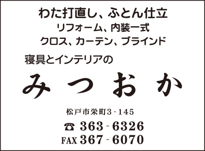 寝具とインテリアのみつおか
