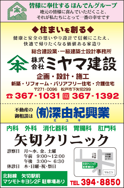 ㈱ミヤマ建設・㈲深由紀興業・矢切クリニック