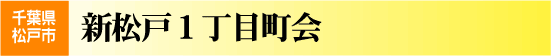 新松戸1丁目町会