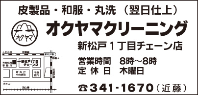 オクヤマクリーニングチェーン 新松戸1丁目店