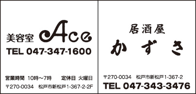 美容室 Ace・居酒屋 かずさ