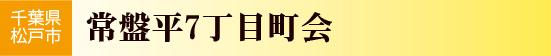 千葉県松戸市　常盤平7丁目町会