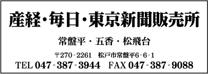 産経・毎日・東京新聞販売所