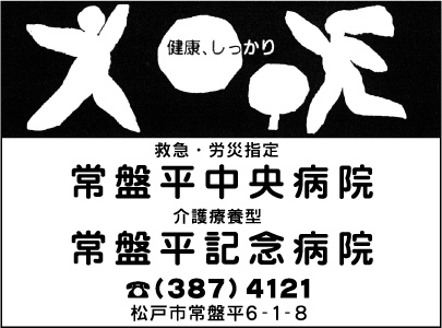 常盤平中央病院・常盤平記念病院