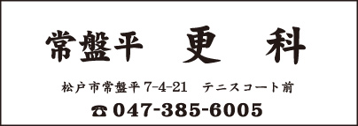 常盤平 更科