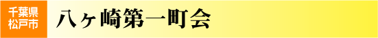八ヶ崎第一町会