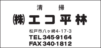 ㈱エコ平林
