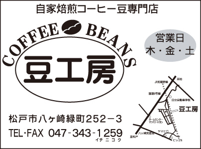 自家焙煎コーヒー豆専門店 豆工房