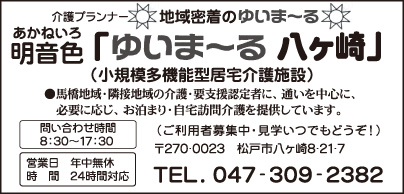 ゆいま～る八ヶ崎