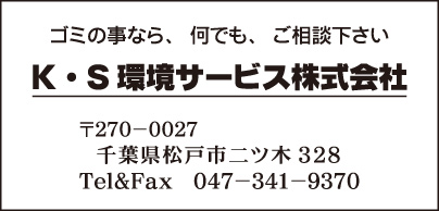 K・S環境サービス㈱