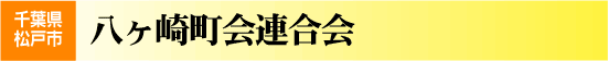 八ヶ崎町会連合会