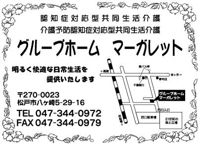 グループホームマーガレット