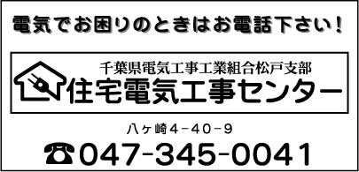 千葉県電気工事工業組合松戸支部