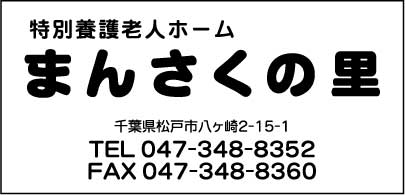 特別養護老人ホームまんさくの里