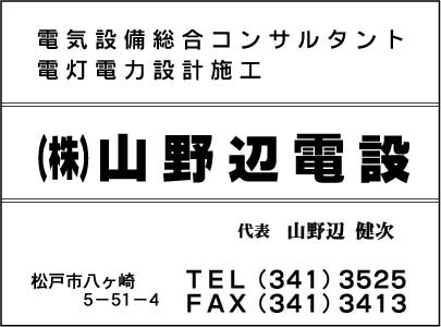 ㈱山野辺電設