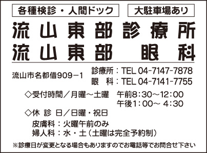 流山東部診療所・流山東部眼科