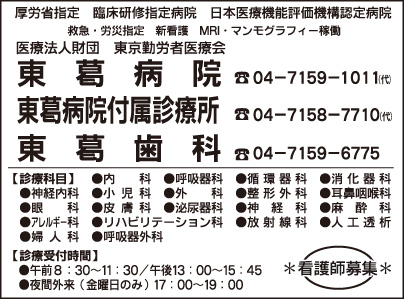 東葛病院・東葛病院附属診療所・東葛歯科