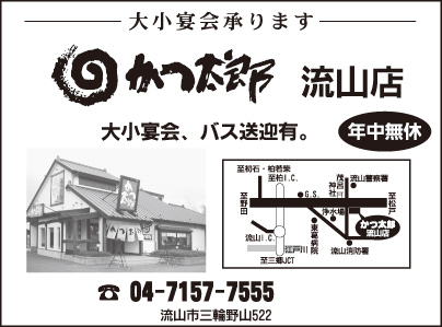 かつ太郎 流山店