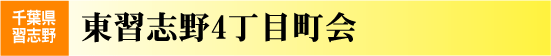 東習志野4丁目町会