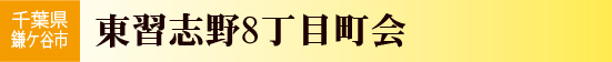 東習志野8丁目町会