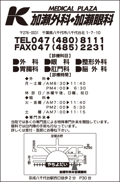 加瀬外科・加瀬眼科