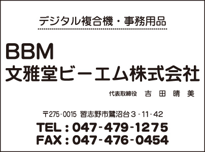 BBM 文雅堂ビーエム㈱