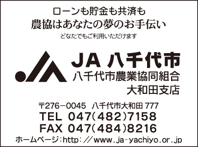 JA八千代市 大和田支店