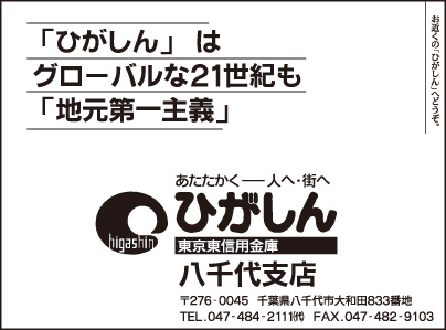 東京東信用金庫 八千代支店