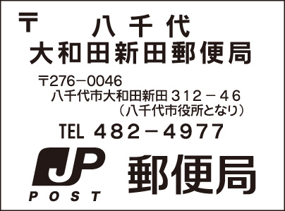 八千代大和田新田郵便局